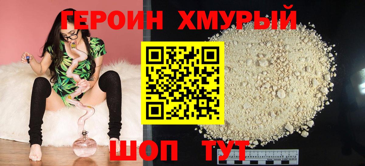 ГЕРОИН хмурый Истра